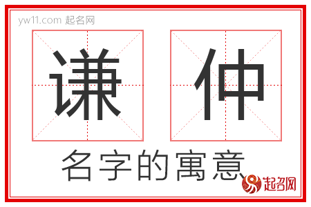 谦仲的名字解释