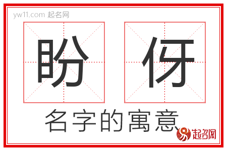 盼伢的名字含义