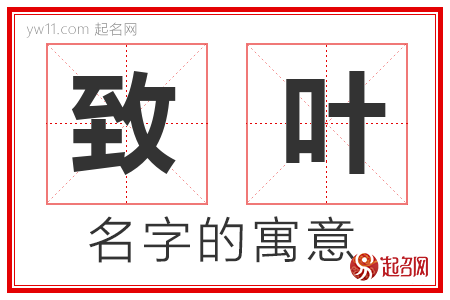 致叶的名字含义