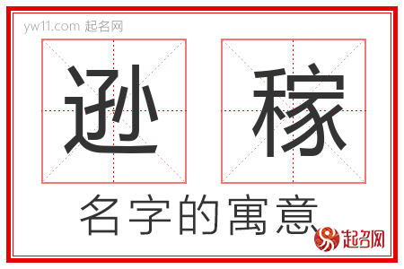 逊稼的名字含义