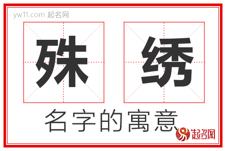 殊绣的名字含义