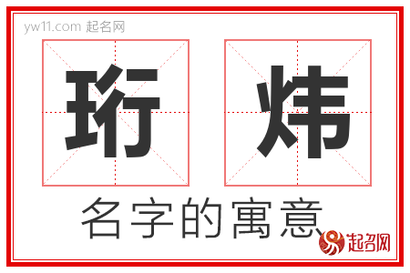 珩炜的名字含义