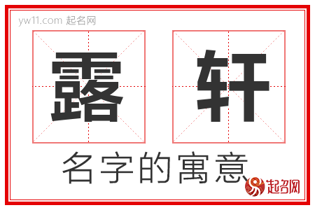 露轩的名字含义