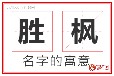 胜枫的名字含义