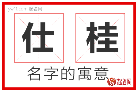 仕桂的名字解释