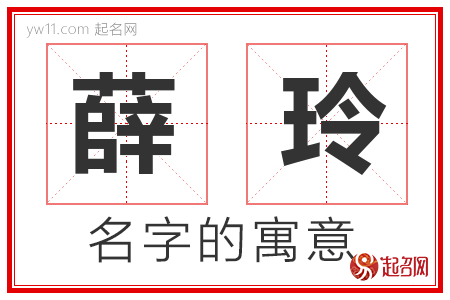 薛玲的名字含义