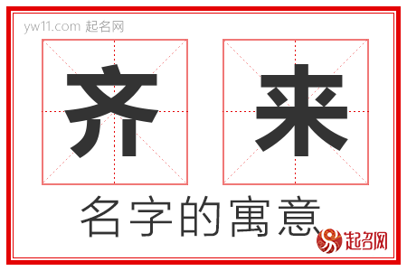 齐来的名字含义