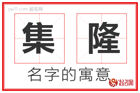 集隆的名字含义