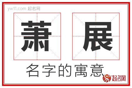 萧展的名字含义