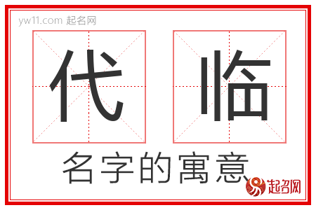 代临的名字含义