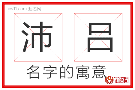 沛吕的名字含义