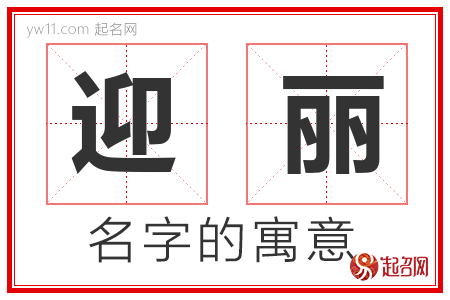 迎丽的名字含义