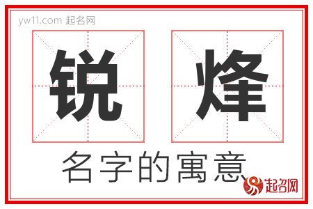 锐烽的名字含义