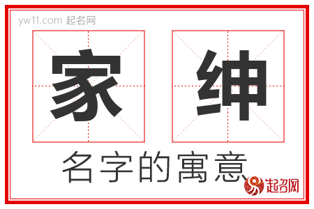 家绅的名字含义