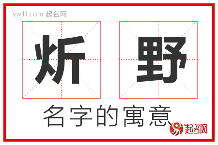 炘野的名字含义