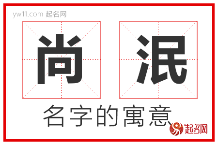 尚泯的名字寓意