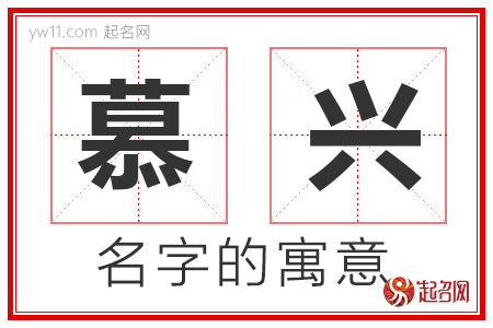 慕兴的名字解释