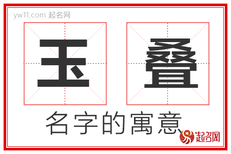 玉叠的名字含义