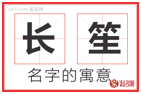 长笙的名字含义