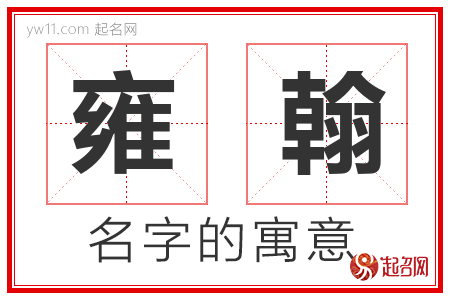 雍翰的名字含义