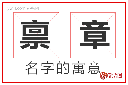 禀章的名字寓意