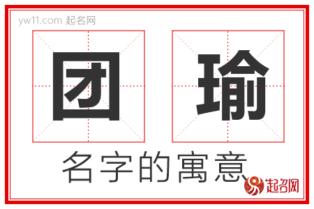 团瑜的名字含义