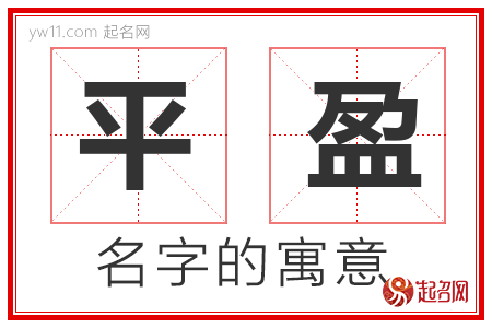 平盈的名字含义