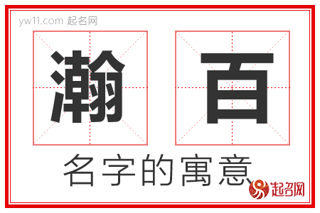 瀚百的名字含义