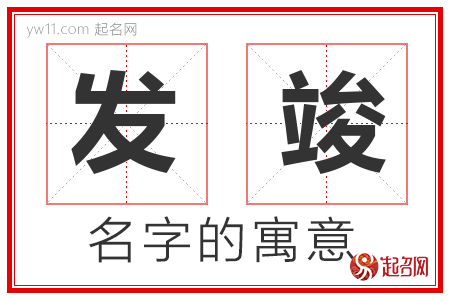 发竣的名字含义