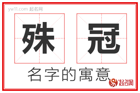 殊冠的名字含义