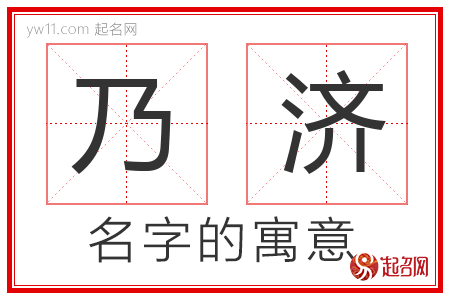 乃济的名字寓意