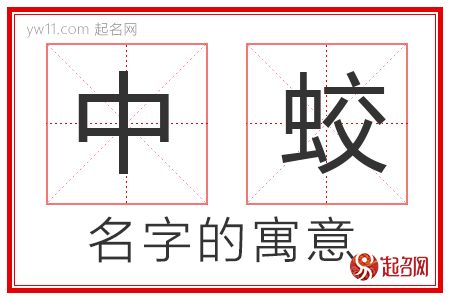 中蛟的名字解释