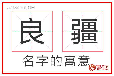 良疆的名字寓意