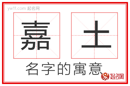 嘉土的名字寓意