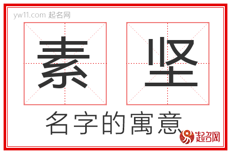 素坚的名字含义