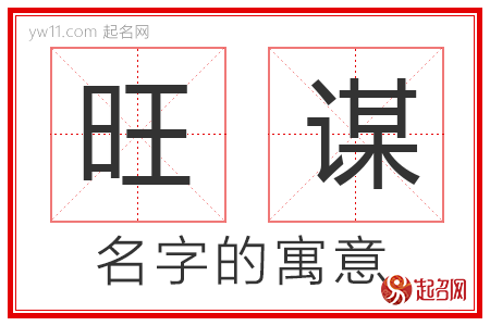 旺谋的名字含义