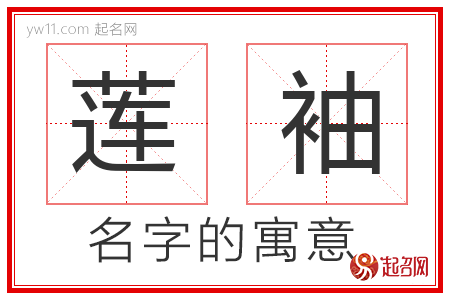 莲袖的名字含义