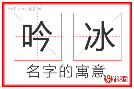 吟冰的名字解释