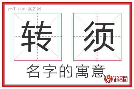 转须的名字含义