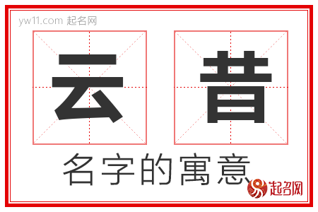 云昔的名字含义