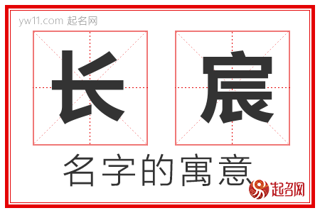 长宸的名字含义