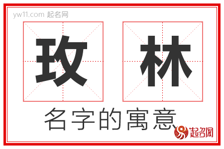 玫林的名字含义