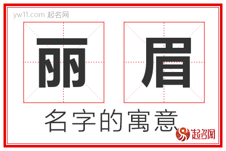 丽眉的名字解释