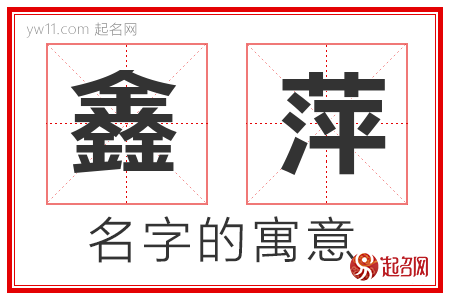 鑫萍的名字含义