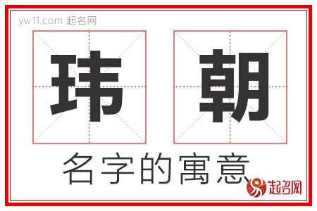 玮朝的名字含义