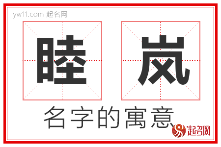 睦岚的名字含义