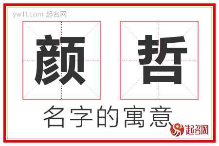 颜哲的名字含义