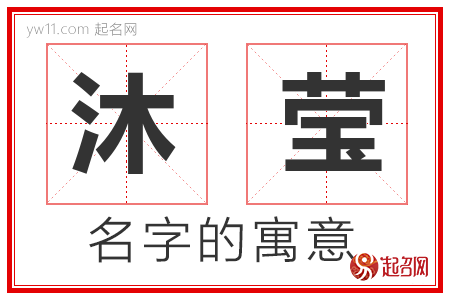 沐莹的名字含义