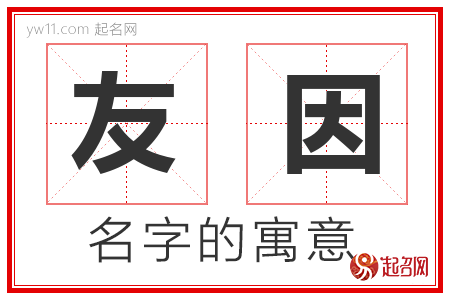 友因的名字含义