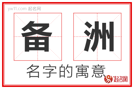 备洲的名字含义